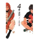 ４番の卓球 (マッグガーデンコミックス Beat’sシリーズ)