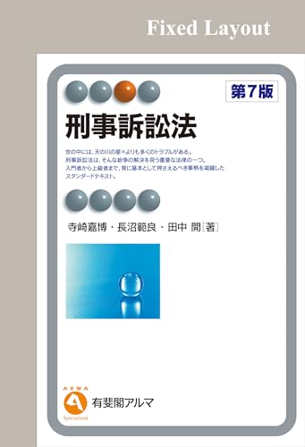 刑事訴訟法（第7版） 有斐閣アルマ
