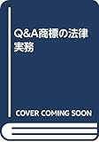 648円「Q&A商標の法律実務」