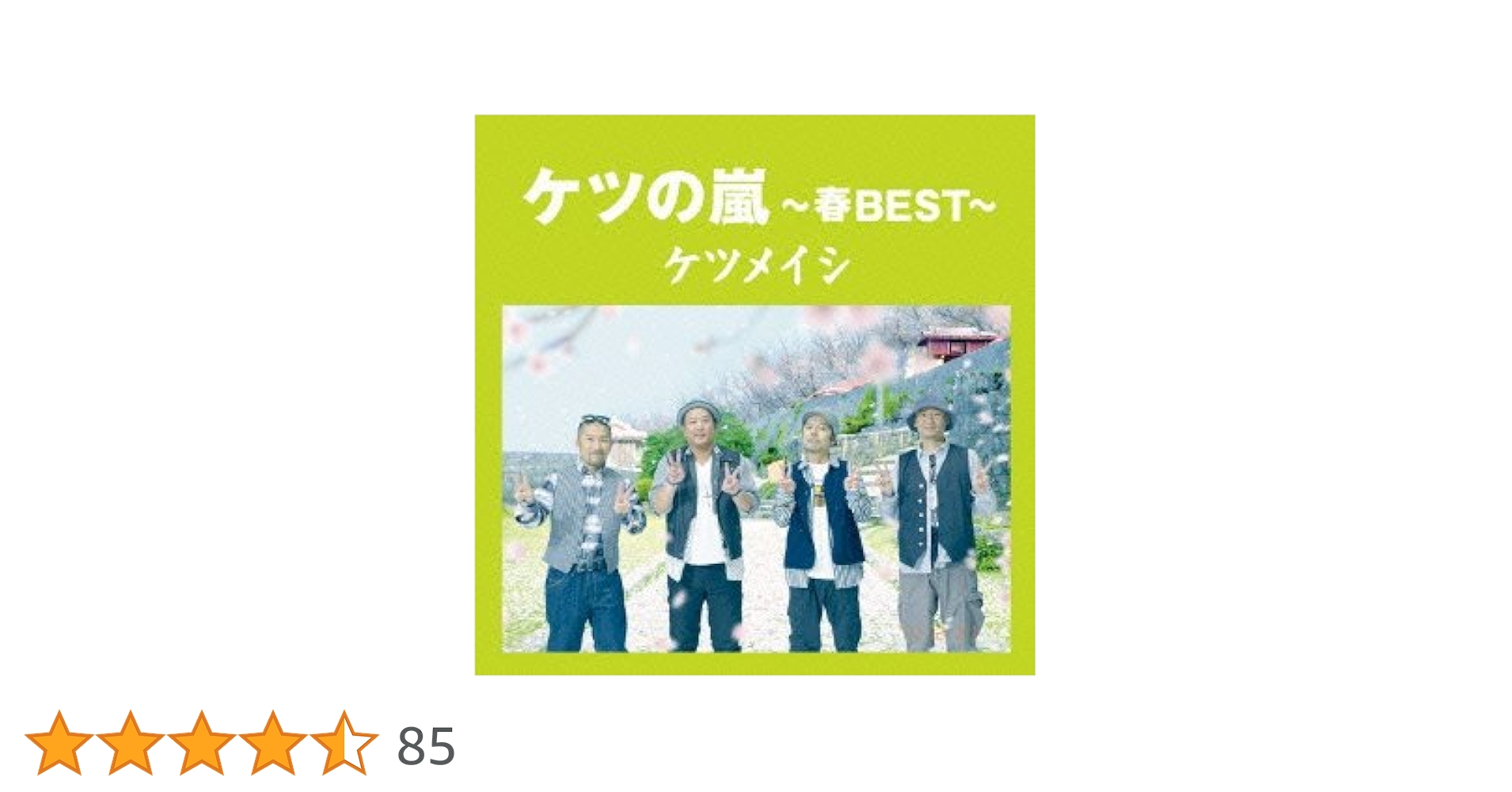 ケツの嵐~春BEST~ ケツメイシ [CD] Amazon.co.jp: ケツの嵐～春BEST～【応募券無し】(通常盤