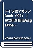ドイツ語マガジンBook (’91) (異文化を知るMagazine & Book)