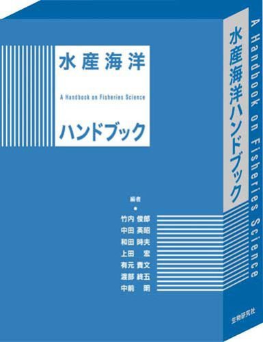 Amazon.co.jp: 水産海洋ハンドブック : 本