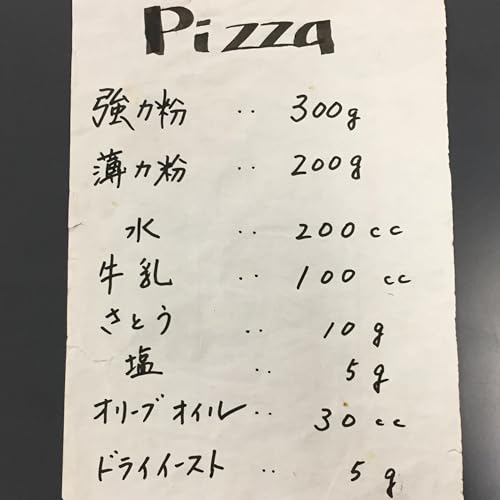 2025-8-29OA ピッツァのレシピ