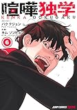 喧嘩独学 6 (ジャンプコミックス)