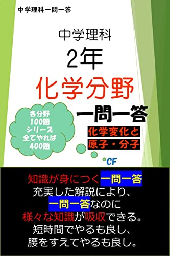 中学理科 2年 化学分野: 定期試験の点数を15点上げるための一問一答 100問 中学理科一問一答