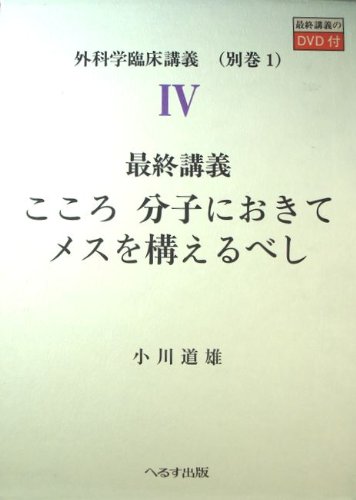 外科学臨床講義 (4別巻1)