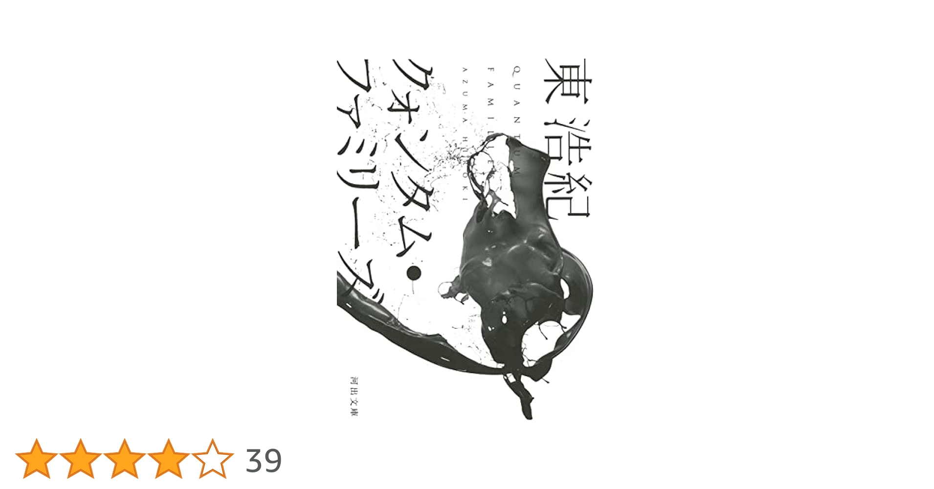 【絶版４冊＋特典１冊】 クォンタム・ファミリーズ など 計５冊 東浩紀 河出文庫 Amazon.co.jp: クォンタム・ファミリーズ (河出文庫) : 東 浩紀