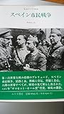 スペイン市民戦争