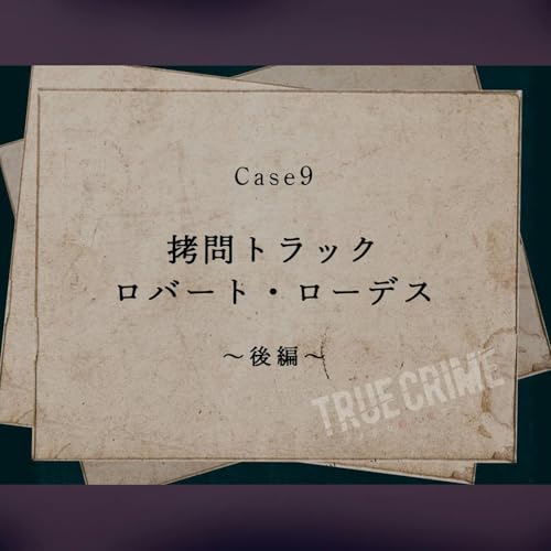 『Case 9:拷問トラック ロバート・ローデス~後編~』のカバーアート