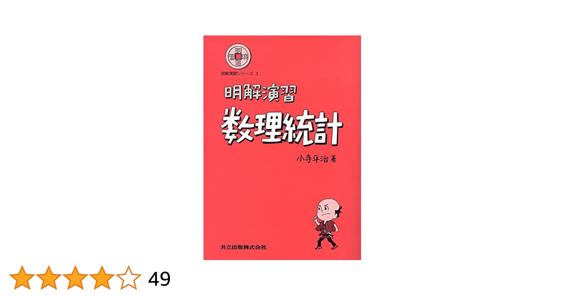 大学演習 数理統計 書籍紹介＞ 大学演習 数理統計（河田敬義・丸山文行・鍋谷清治