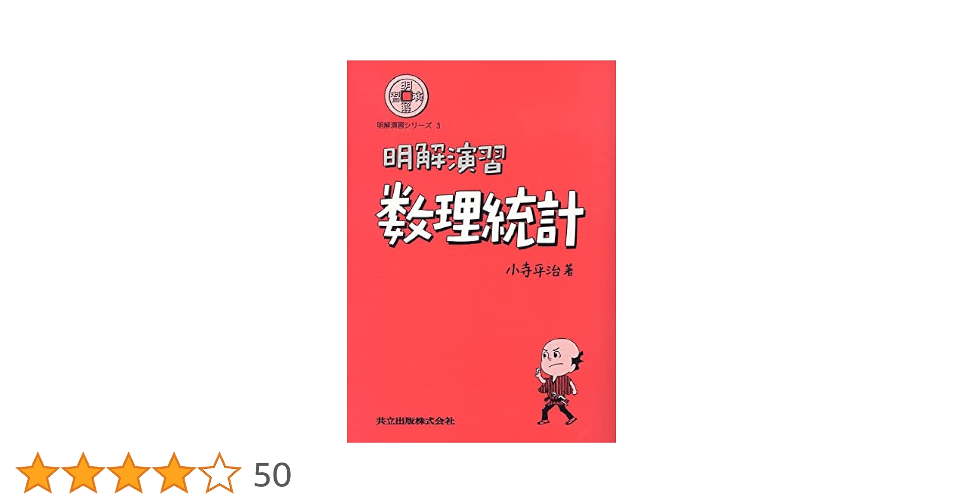 大学演習 数理統計 書籍紹介＞ 大学演習 数理統計（河田敬義・丸山文行・鍋谷清治