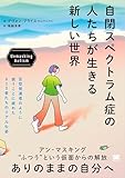 自閉スペクトラム症の人たちが生きる新しい世界 Unmasking Autism