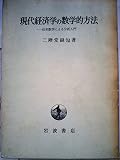 現代経済学の数学的方法―位相数学による分析入門 (1960年)