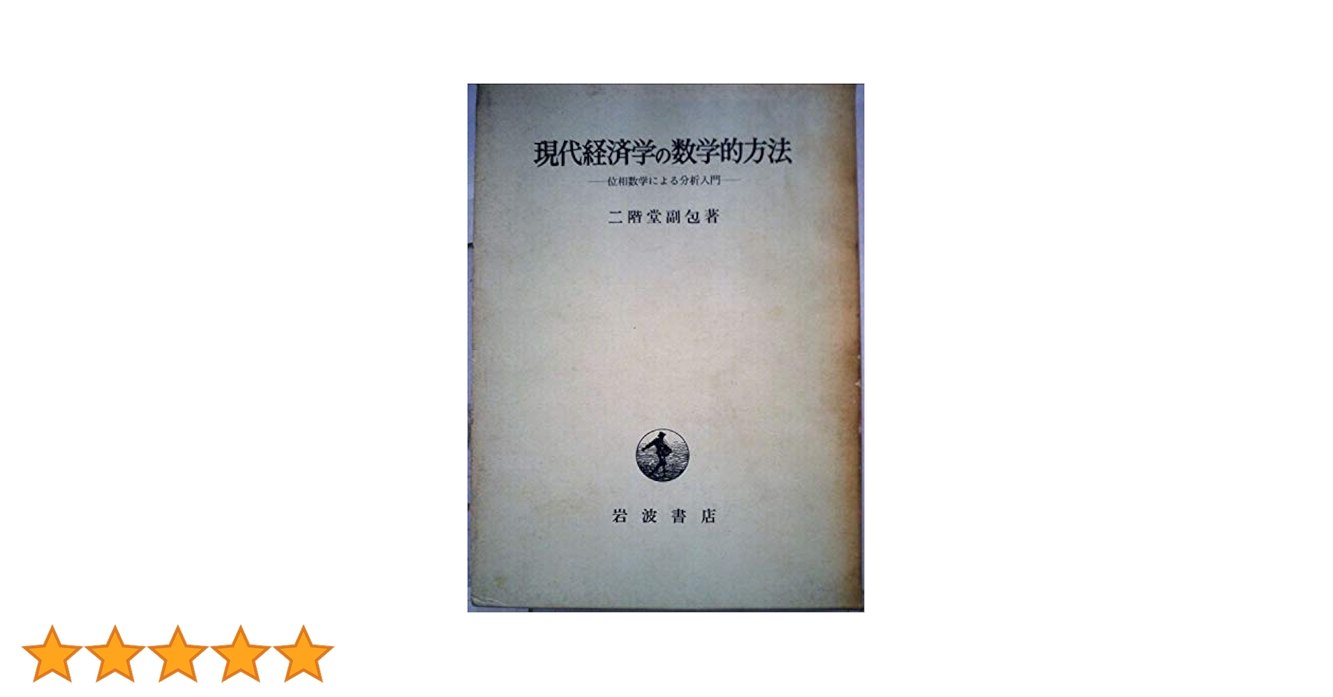 現代経済学の数学的方法―位相数学による分析入門 (1960年) |本
