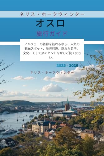 オスロ旅行ガイド 2025 - 2026: ノルウェーの首都を訪れるなら、人気の観光スポット、地元料理、隠れた名所、文化、そして旅のヒントをぜひご覧ください。 (Japanese Edition)