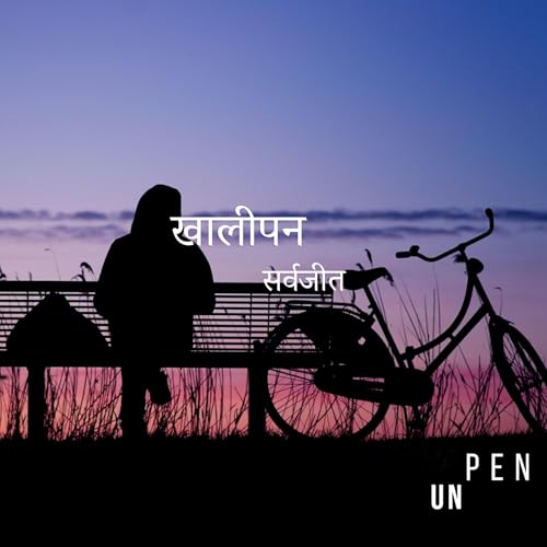 खालीपन - सर्वजीत Khalipan - Poem by Sarvajeet D Chandra