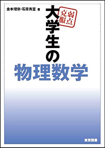 弱点克服 大学生の物理数学 弱点克服 大学生の物理数学