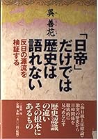 "Nittei" dake de wa rekishi wa katarenai: Hannichi no genryū o kenshōsuru 4879195650 Book Cover