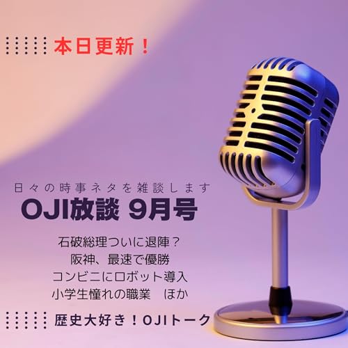 『時事ネタ!【OJI放談】9月号~阪神最速優勝、悠仁親王成人の儀、ホンダ・プレリュード復活、石破退陣など時事ネタを語る!』のカバーアート