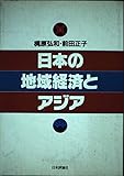 日本の地域経済とアジア