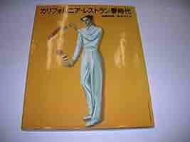 貴重　挨拶状付き　カリフォルニア・レストラン夢時代 1991年発行 貴重 挨拶状付き カリフォルニア・レストラン夢時代 1991年発行