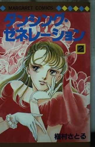 ダンシングゼネレーション 2 (マーガレットコミックス)