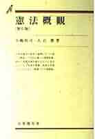 憲法概論 憲法概論I: 総説・統治機構 | 大石 眞 |本 | 通販 | Amazon