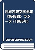 世界古典文学全集〈第48巻〉ラシーヌ (1985年)