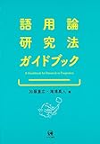 語用論研究法ガイドブック