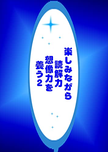 楽しみながら読解力想像力を養う