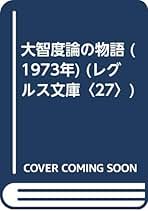 Amazon.co.jp: 三枝 充悳 - 古書: 本