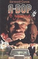 Ja, vor v zakone 5780501114 Book Cover