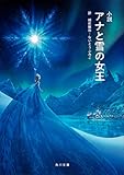小説 アナと雪の女王 (角川文庫)