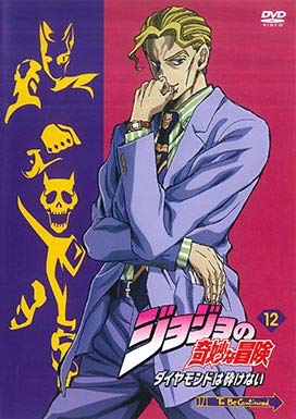 ジョジョの奇妙な冒険 ダイヤモンドは砕けない 12(第23話、第24話) [リースアップ]