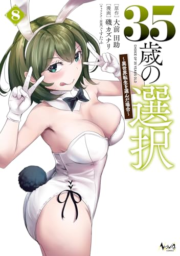 『35歳の選択～異世界転生を選んだ場合～』8巻