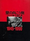 壁の向こう側 マグナムの撮った東欧・ソ連 1945‐1990