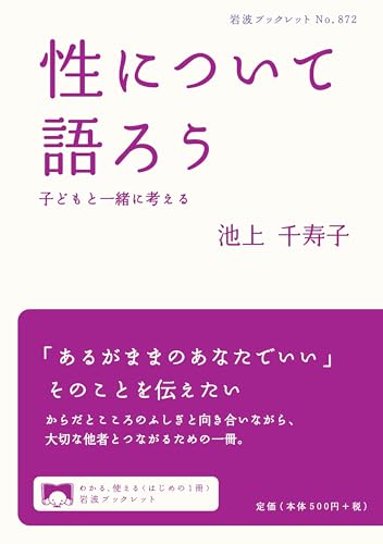 性について語ろう――子どもと一緒に考える (岩波ブックレット)