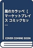 風のカラッペ [マーケットプレイス コミックセット]