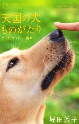 『天国の犬ものがたり～ずっと、ずっと、一緒に～』