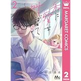 私に愛を叫ばせて 分冊版 2 (マーガレットコミックスDIGITAL)