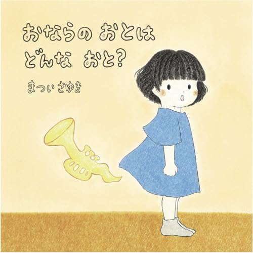 おならの おとは どんな おと？の表紙画像