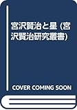 宮澤賢治研究叢書 1 新装