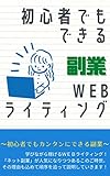 Side business WEB writing that even beginners can do (Japanese Edition)