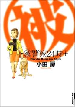 【中古】 （被）警察２４時＋/小学館/小田扉 Amazon.co.jp: マル被警察24時+ (IKKI COMIX) : 小田 扉: 本