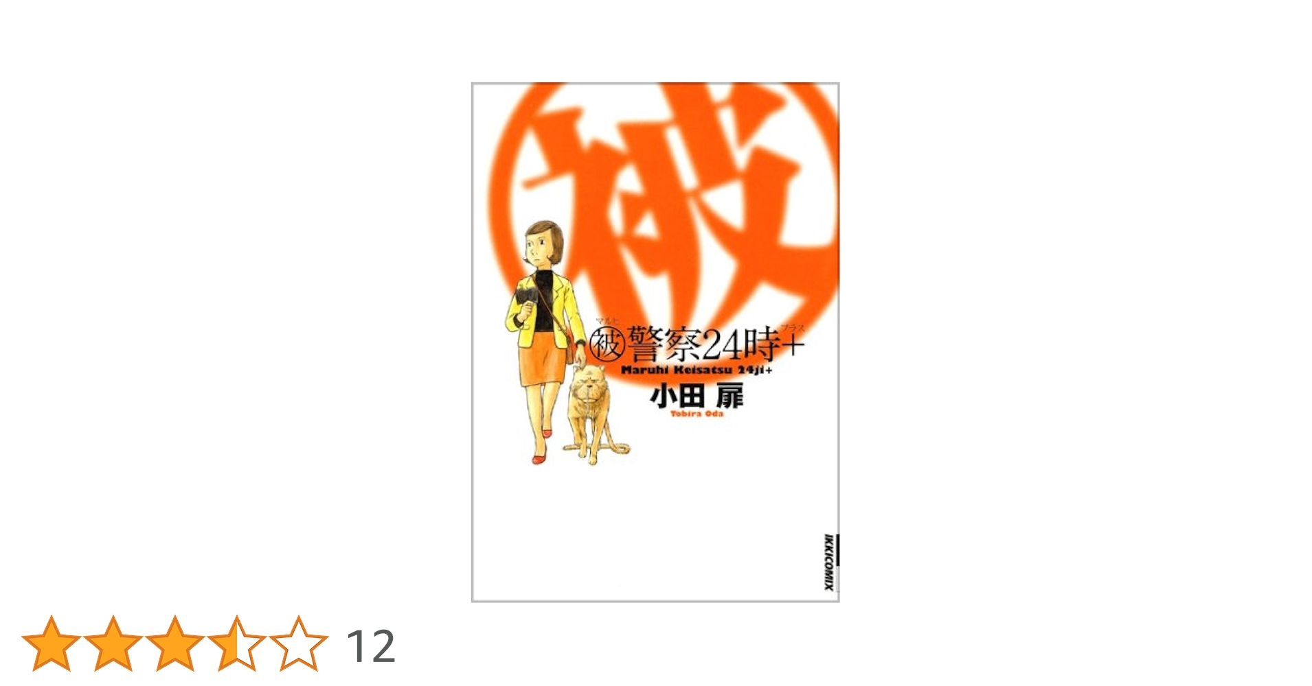 【中古】 （被）警察２４時＋/小学館/小田扉 Amazon.co.jp: マル被警察24時+ (IKKI COMIX) : 小田 扉: 本