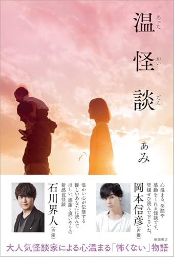 温怪談