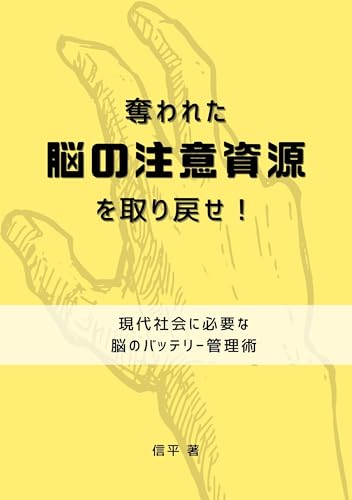 奪われた「脳の注意資源」を取り戻せ！: 現代社会に必要な脳のバッテリー管理術