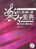 おとなのための知っ得・納っ得楽々楽典 弾くために・聴くために