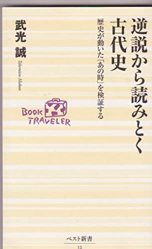 逆説から読みとく古代史―歴史が動いた「あの時」を検証する (ベスト新書)