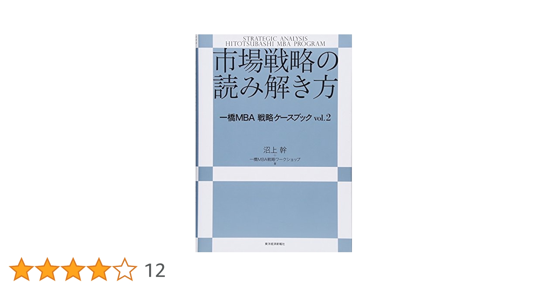 市場戦略の読み解き方 | 沼上 幹, 一橋MBA戦略ワークショップ